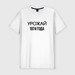 Футболка slim-fit Урожай 1974 года, цвет: белый