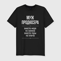 Футболка slim-fit Муж продюсера горы по плечо, цвет: черный