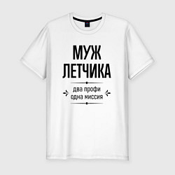 Мужская slim-футболка Муж летчика два профи