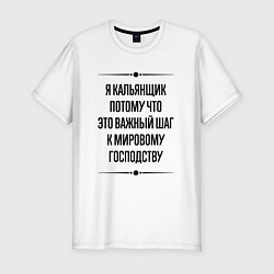 Футболка slim-fit Я кальянщик потому что, цвет: белый