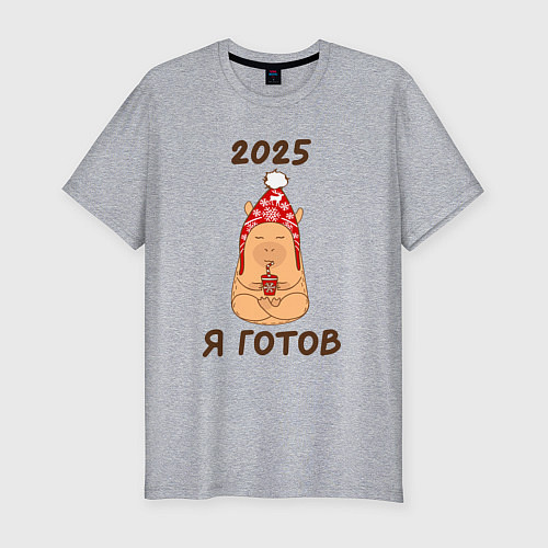 Мужская slim-футболка Мем капибара: 2025 я готов / Меланж – фото 1