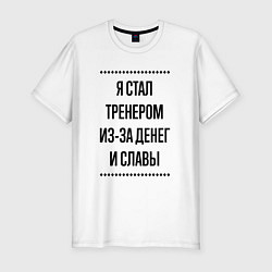 Футболка slim-fit Я стал тренером из-за денег, цвет: белый