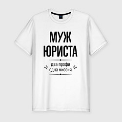 Мужская slim-футболка Муж юриста два профи