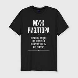 Футболка slim-fit Муж риэлтора горы по плечо, цвет: черный