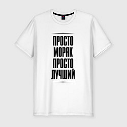 Футболка slim-fit Просто лучший моряк, цвет: белый