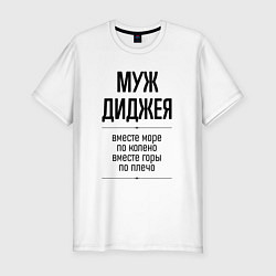 Футболка slim-fit Муж диджея море по колено, цвет: белый