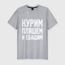 Футболка slim-fit Курим пляшем и пьем, цвет: меланж