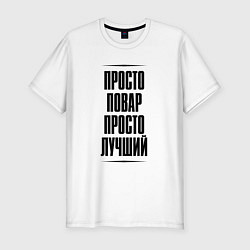 Футболка slim-fit Просто лучший повар, цвет: белый