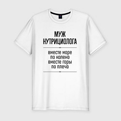 Футболка slim-fit Муж нутрициолога море по колено, цвет: белый