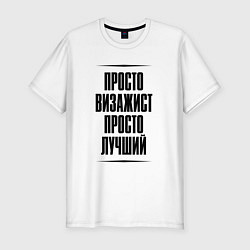 Футболка slim-fit Просто лучший визажист, цвет: белый