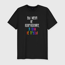 Футболка slim-fit Вы меня не поправляйте, цвет: черный