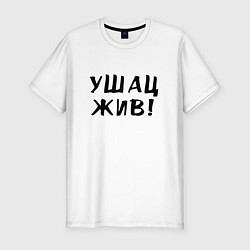 Футболка slim-fit Первый советский мем, цвет: белый