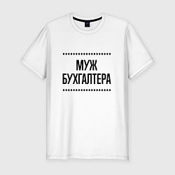 Футболка slim-fit Муж бухгалтера на светлом, цвет: белый