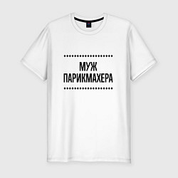 Футболка slim-fit Муж парикмахера на светлом, цвет: белый