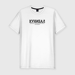 Футболка slim-fit Кунибал, цвет: белый