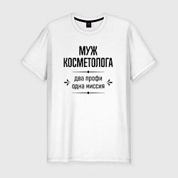 Футболка slim-fit Муж косметолога два профи, цвет: белый