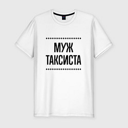 Футболка slim-fit Муж таксиста на светлом, цвет: белый