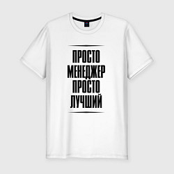 Футболка slim-fit Просто лучший менеджер, цвет: белый