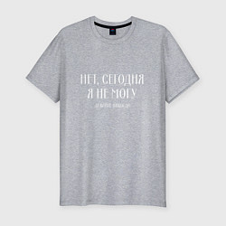 Футболка slim-fit Нет сегодня я не могу давайте никогда, цвет: меланж