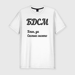 Футболка slim-fit Блин да сколько можно, цвет: белый