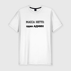 Футболка slim-fit Масса нетто админ, цвет: белый