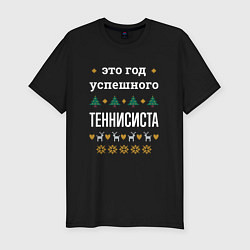 Футболка slim-fit Год успешного Теннисиста, цвет: черный