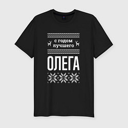 Футболка slim-fit С годом Олега, цвет: черный