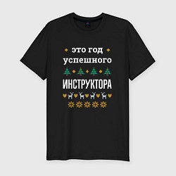 Футболка slim-fit Год успешного Инструктора, цвет: черный