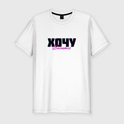 Футболка slim-fit Хочу выспаться, цвет: белый