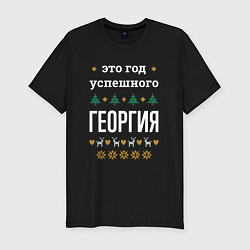 Футболка slim-fit Год успешного Георгия, цвет: черный