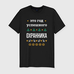 Футболка slim-fit Год успешного Охранника, цвет: черный