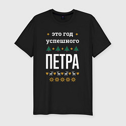 Футболка slim-fit Год успешного Петра, цвет: черный