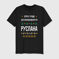 Футболка slim-fit Год успешного Руслана, цвет: черный