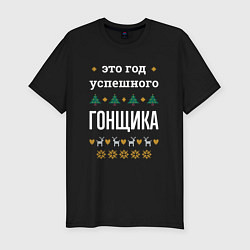 Футболка slim-fit Год успешного гонщика, цвет: черный