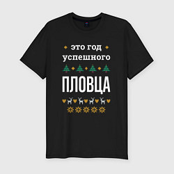 Футболка slim-fit Год успешного пловца, цвет: черный