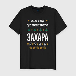 Футболка slim-fit Год успешного Захара, цвет: черный