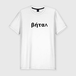 Футболка slim-fit Бетал имя, цвет: белый