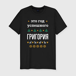 Футболка slim-fit Год успешного Григория, цвет: черный