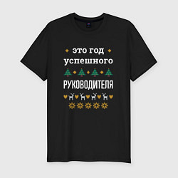 Футболка slim-fit Год успешного руководителя, цвет: черный