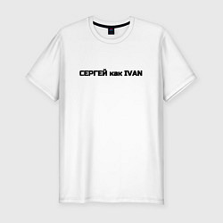 Футболка slim-fit Сергей как ivan, цвет: белый
