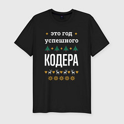 Футболка slim-fit Год успешного кодера, цвет: черный