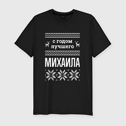 Футболка slim-fit С годом Михаила, цвет: черный