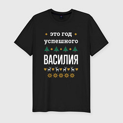 Футболка slim-fit Год успешного Василия, цвет: черный