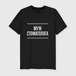 Футболка slim-fit Муж стоматолога на темном, цвет: черный