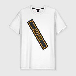 Футболка slim-fit Шеврон: дедушка, цвет: белый