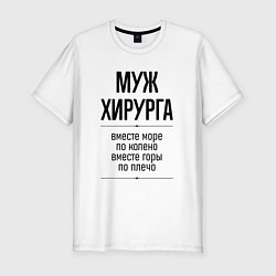 Футболка slim-fit Муж хирурга море по колено, цвет: белый