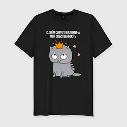 Футболка slim-fit С днем святого Валентина моя собственность, цвет: черный