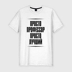 Футболка slim-fit Просто лучший профессор, цвет: белый