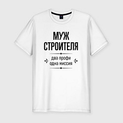 Футболка slim-fit Муж строителя два профи, цвет: белый