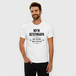 Футболка slim-fit Муж ветеринара два профи, цвет: белый — фото 2